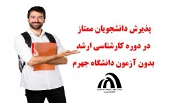 پذیرش بدون آزمون