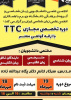 فراخوان دوره تخصصی مجازی TTC