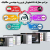 برگزاری مراسم معارفه دانشجویان نو ورود مهندسی مکانیک