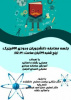 جلسه معارفه دانشجویان رشته ی فیزیک و فیزیک مهندسی