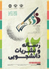 دوازدهمین جشنواره رسانه و نشریات دانشجویی(تیتر ۱۲)