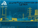 مراسم معارفه دانشجویان نوورود رشته ی مهندسی برق