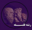 مراسم معارفه دانشجویان نوورود رشته‌ی فلسفه