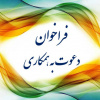 فراخوان همکاری برای مراسم خاکسپاری شهید گمنام
