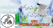 آشنایی با گرایش‌های کارشناسی ارشد و دکتری رشته‌ بیوتکنولوژی