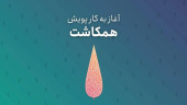 کانون همیاران حیات دانشگاه جهرم، حامی پویش ملی همکاشت