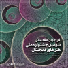فراخوان سومین جشنواره ملی هنرهای دیجیتال