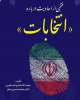 مسابقه کتابخوانی «احادیث انتخاباتی»