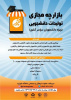 بازارچه مجازی تولیدات دانشـجویی