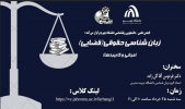 وبینار زبان‌شناسی حقوقی(قضایی)