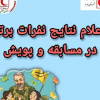 برگزیده شدن دو دانشجوی جهرم در دو جشنواره و پویش