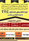 فراخوان دوره تخصصی مجازی TTC