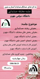 برگزاری مراسم معارفه دانشجویان نو ورود رشته حسابداری