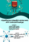 جلسه معارفه دانشجویان رشته ی فیزیک و فیزیک مهندسی