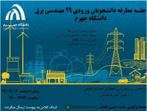 مراسم معارفه دانشجویان نوورود رشته ی مهندسی برق