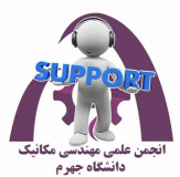 انجام طرح پشتیبان برای نوورودیان رشته مکانیک