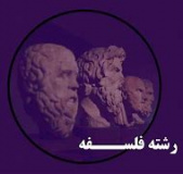 مراسم معارفه دانشجویان نوورود رشتهی فلسفه