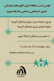 دومین نشست ماهانه دبیران کانونهای دانشگاه جهرم