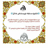 اعلام نتایج مسابقه نویسندگی خلاق