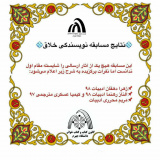 اعلام نتایج مسابقه نویسندگی خلاق
