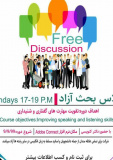 فراخوان شرکت در کلاسهای بحث آزاد و تقویت مهارتهای گفتاری و شنیداری
