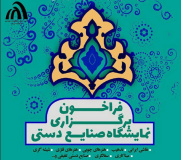 اطلاعیه ارسال تصاویر آثار هنری و صنایع دستی دانشجویان دانشگاه جهرم