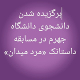 برگزیده شدن دانشجوی دانشگاه جهرم در مسابقه کشوری داستانک