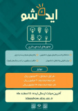 بخش ویژهی ایدهشو در سیزدهمین جشنوارهی بینالمللی حرکت