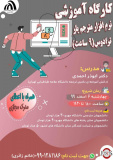 کارگاه آموزشی نرم افزار مترجم یار