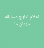 اعلام نتایج مسابقهی مهمان ما