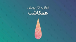 کانون همیاران حیات دانشگاه جهرم، حامی پویش ملی همکاشت