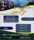وبینار آشنایی با مراکز رشد و فناوری، حمایتها و تسهیلات آنها
