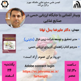 وبینار آشنایی با جایگاه ارزیابی حسی در صنایع غذایی