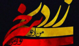 برگزاری دورهی آموزشی ایمنی در مراسم چهارشنبه سوری