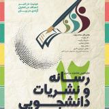 راهیابی ۱۲ اثر از دانشگاه جهرم به مرحلهی داوری جشنواره نشریات دانشگاهی(تیتر ۱۲)