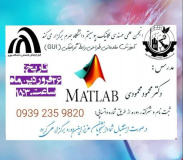 جلسهی آموزش مقدماتی طراحی رابط گرافیکی(GUI) نرمافزار MATLAB