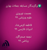 برگزیدگان مسابقه جملات بهاری