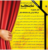 دومین جشنواره ملی نمایشخانه