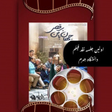 نقد فیلم «جهان با من برقص» به همت کانونهای فیلم و تئاتر