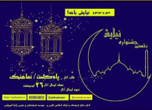 جشنواره نیایش با خدا به هر زبان و گویش