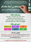 فراخوان مسابقه استاد ماندگار
