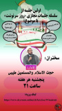 سلسله جلسات مجازی «روز سرنوشت»
