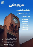 جشنوارۀ سراسری سایهروشن