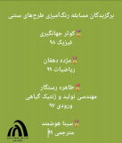 برگزیدگان مسابقه رنگآمیزی طرحهای سنتی