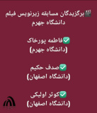 برگزیدگان مسابقه زیرنویس فیلم