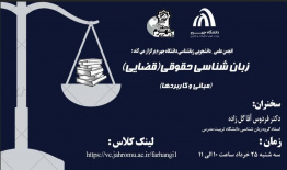 وبینار زبانشناسی حقوقی(قضایی)