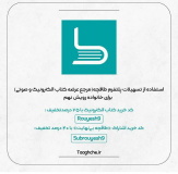 خرید تخفیفدار کتاب الکترونیکی و صوتی
