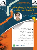 آشنایی با بازارهای مالی داخلی و بینالمللی