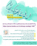 طرح ملی بررسی سیمای زندگی دانشجویان (موج چهارم)
