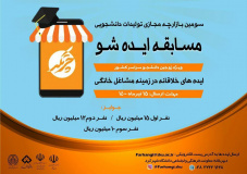 مسابقه ایدهشو ویـژه زوجـین دانشـجوی سـراسر کشور